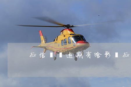 征信記錄逾期有啥影響(征信逾期記錄的影響)