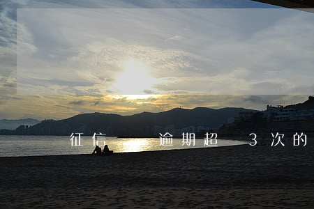 征信記錄逾期超過3次的(征信有3次逾期記錄)
