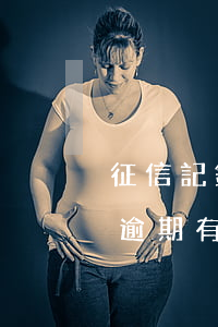 征信記錄金額少的逾期-征信記錄金額少的逾期有影響嗎