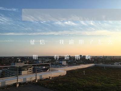 征信說我逾期了怎么辦信用卡-征信說我逾期,沒有逾期啊