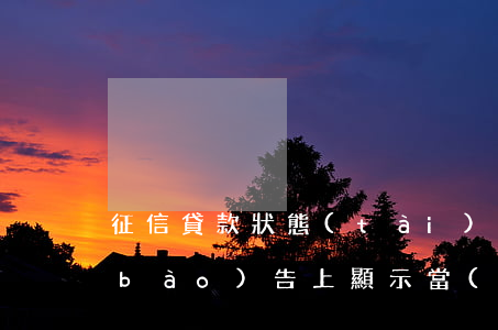 征信貸款狀態(tài)顯示逾期(征信報(bào)告上顯示當(dāng)前有逾期)