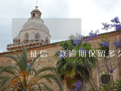征信貸款逾期保留多久(征信逾期記錄多久)
