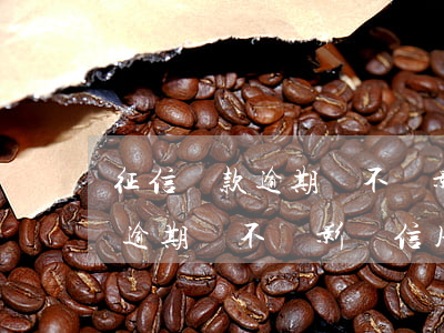 征信貸款逾期會不會影響信用卡-征信貸款逾期會不會影響信用卡使用