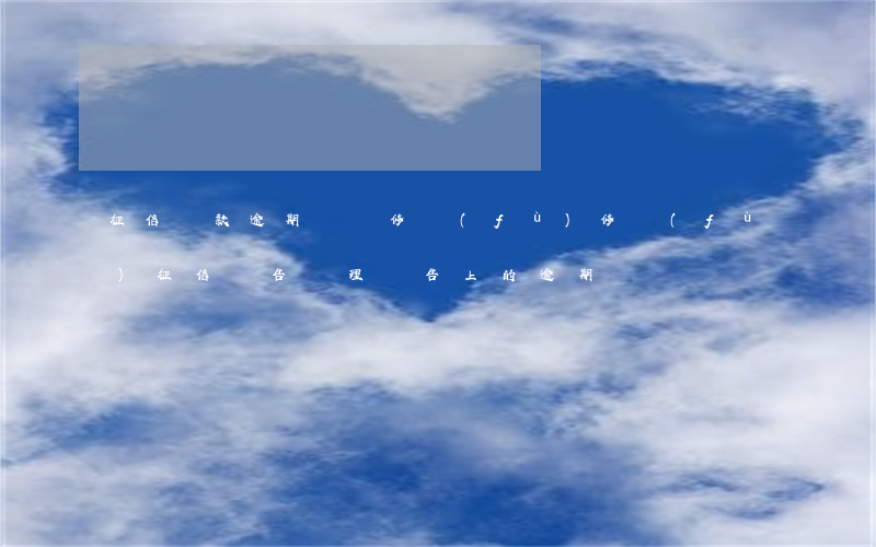 征信貸款逾期記錄修復(fù)(修復(fù)征信報告,處理報告上的逾期)