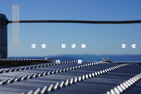 征信貸款逾期記錄幾年(征信3年前的逾期記錄,銀行貸款嗎)