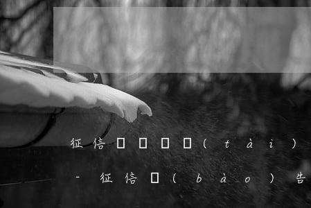 征信賬戶狀態(tài)分類正常逾期止付-征信報(bào)告上的賬戶狀態(tài)為止付是什么意思