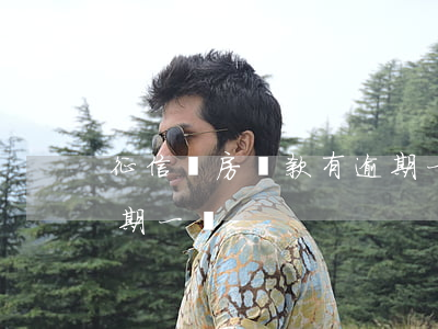 征信購房貸款有逾期一條(征信購房貸款有逾期一條)
