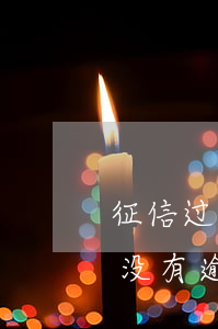 征信过多没有逾期单位会辞退吗-征信过多没有逾期单位会辞退吗知乎