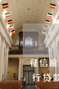 征信逾期26次能贷款(征信报告逾期7次,银行贷款吗)