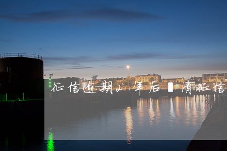 征信逾期2年后還清(征信逾期2年后還清嗎)