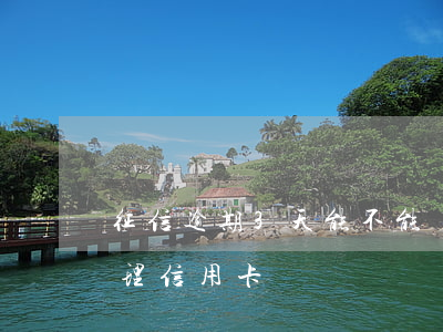 征信逾期3天能不能辦信用卡(征信逾期能辦理信用卡嗎)