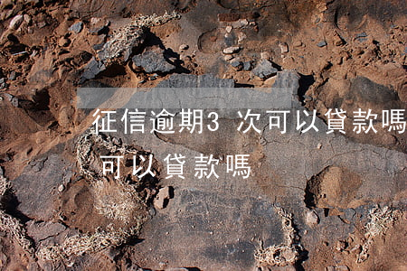征信逾期3次可以貸款嗎(征信有三次逾期還可以貸款嗎)