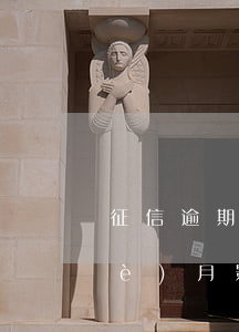 征信逾期4個(gè)月 征信逾期4個(gè)月影響貸款嗎