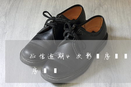 征信逾期4次影響房貸嗎(征信逾期兩次影響房貸嗎)