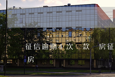 征信逾期4次貸款買房(征信逾期4次貸款買房)