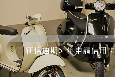 征信逾期5年申請信用卡還是被拒