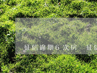 征信逾期6次房貸(征信累計6次逾期)