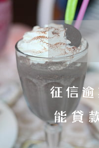 征信逾期6次貸款買房(買房征信逾期幾次不能貸款買房)
