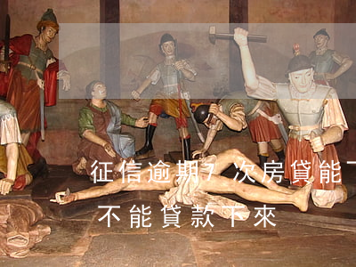 征信逾期7次房貸能下嗎(征信逾期8次還能不能貸款下來)