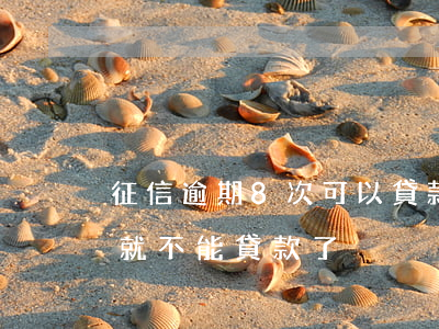 征信逾期8次可以貸款(征信報告有幾次逾期就不能貸款了)