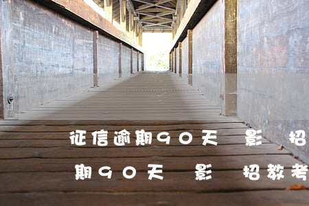 征信逾期90天會影響招教考試嗎-征信逾期90天會影響招教考試嗎怎么辦
