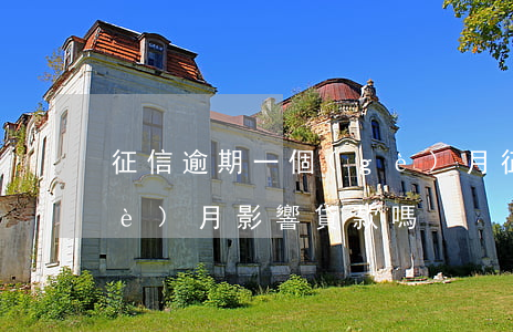 征信逾期一個(gè)月(征信逾期一個(gè)月影響貸款嗎)