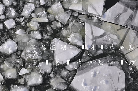 征信逾期一個月繳清后怎么處理-征信逾期一個月繳清后怎么處理呢