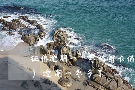 征信逾期一兩年信用卡(信用卡2萬(wàn)逾期一年多了)