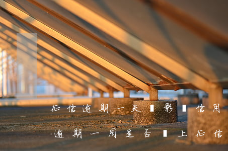 征信逾期一天會影響信用卡提額-提前還款逾期一周是否會上征信