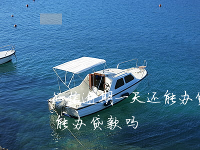 征信逾期一天还能办贷款吗（征信逾期一天还能办贷款吗）
