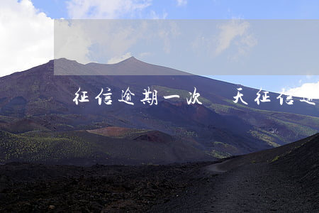 征信逾期一次兩天 征信逾期一次兩天能貸款嗎