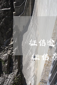 征信逾期一次可以申請(qǐng)消除嗎(征信有一次逾期多久可以消除)