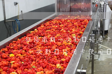 征信逾期一次影響信用卡使用嗎-征信逾期一次影響信用卡使用嗎知乎