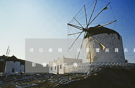 征信逾期一次影響房貸么(銀行貸款逾期一次影響征信嗎)