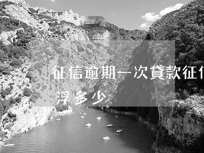 征信逾期一次貸款 征信逾期一次貸款利率上浮多少