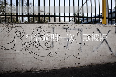 征信逾期一次貸款被拒(兩次逾期房貸被拒)