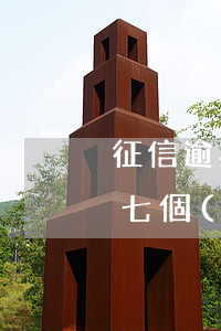 征信逾期七天了會(huì)怎么樣(征信有七個(gè)月逾期怎么辦)