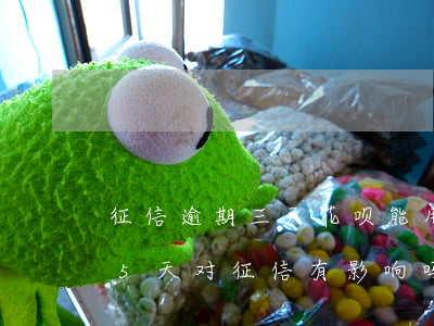 征信逾期三天花呗能用吗(花呗不小心逾期了5天,对征信有影响吗)
