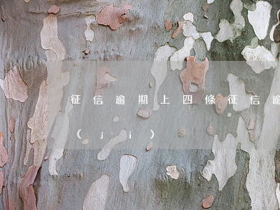 征信逾期上四條(征信逾期了4次算什么等級(jí))