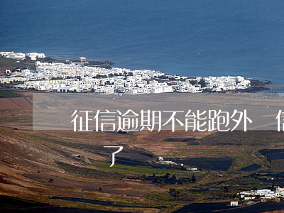征信逾期不能跑外賣（信用卡逾期就不能跑外賣了嗎）