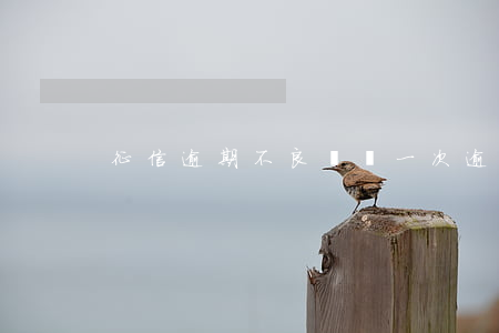 征信逾期不良記錄（一次逾期不良信用記錄）