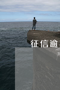 征信逾期业务发圈(征信逾期业务发圈)