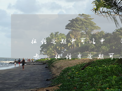 征信逾期中可以申請(qǐng)招商信用卡嗎 征信有逾期可以申請(qǐng)信用卡嗎
