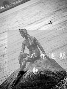 征信逾期中國銀行貸款(征信逾期中國銀行貸款)