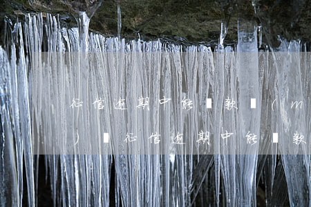征信逾期中能貸款買(mǎi)車(chē)嗎(征信逾期中能貸款買(mǎi)車(chē)嗎)