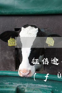 征信逾期九次什么時(shí)候才能恢復(fù)-征信逾期九次什么時(shí)候才能恢復(fù)正常