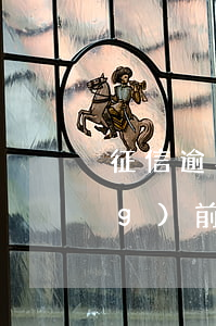 征信逾期了口貸款買車嗎(征信有當(dāng)前逾期可以貸款買車嗎)
