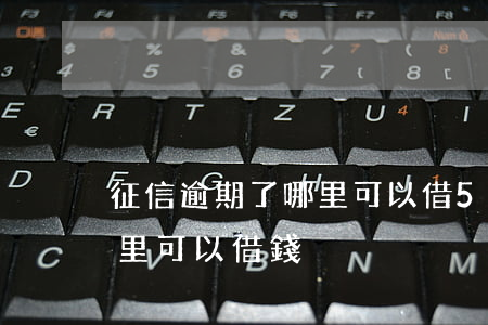 征信逾期了哪里可以借5000(征信逾期哪里可以借錢)