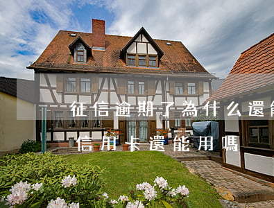 征信逾期了為什么還能下信用卡 征信逾期了信用卡還能用嗎