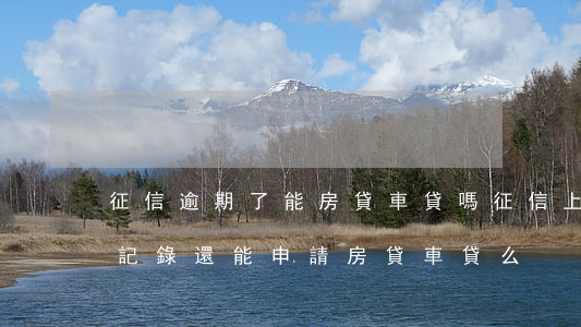 征信逾期了能房貸車貸嗎(征信上有一條逾期記錄還能申請房貸車貸么)